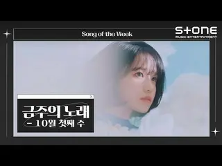 [Official cjm]   [Song of the Week] 💿 1st Week of October | WOODZ, West SAMUEL_