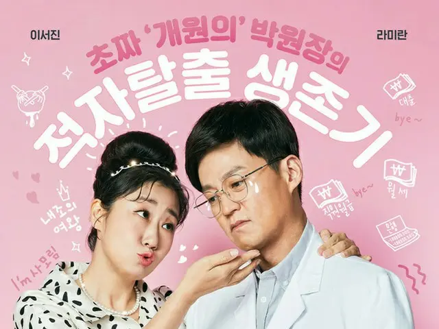 A couple poster of the new TV series ”Director of Internal Medicine Park”starring Lee Seo Jin_ is on