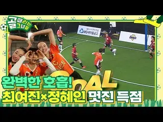 [Official sbe]  'FC Actionista' Choi Yei Jin_  × Jung HaeIn, score a goal with p