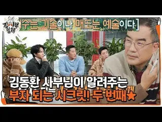 [Official sbe]   "Reduce the number of sales" Kim Dong Hwan, getting rich Secret