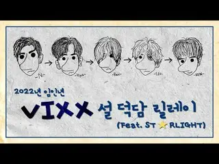 [Official] VIXX, 2022 Yang Water Tiger New Year Talk Relay  