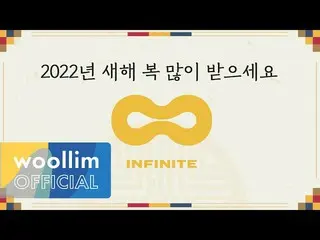 [Official woo]   [INFINITE_ ] INFINITE_ _  2022 Happy New Year Greetings Message
