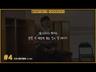 [Official] B1A4, [MONTHLY SANDEUL] #4 COVER │ Sandeul --In my adolescence (BOL4)
