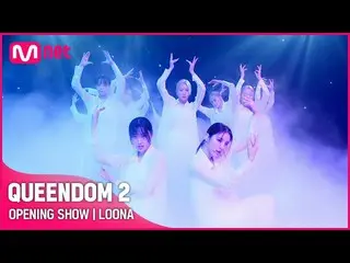 [Official mnk] [QUEENDOM 2] OPENING SHOW --LOONA_  (LOONA_ ) | 3/31 (Thursday) 9