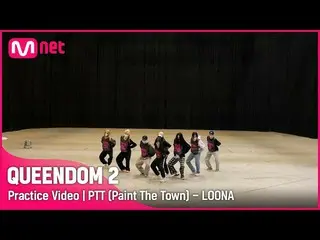 [Official mnk] [QUEENDOM 2 / Practice Video] PTT (Paint The Town) --LOONA_  | Pr