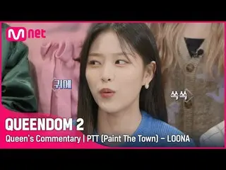 [Official mnk] [Queen's Commentary]'LOONA_ ' directly listens to the 1st contest