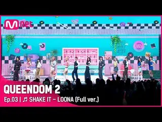 [Official mnk] [Full version] ♬ SHAKE IT --LOONA ..  