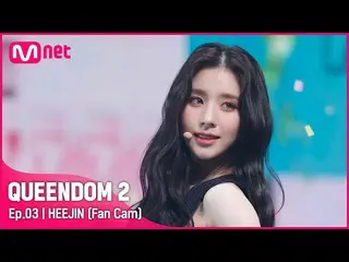[Official mnk] [Fan Cam] LOONA_  HeeJin-♬ SHAKE IT 2nd contest.  