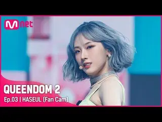 [Official mnk] [Fan Cam] LOONA_ Haseul-"SHAKE IT" 2nd Contest  