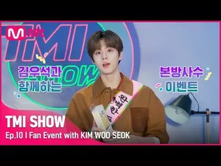 [Official mnk] [10th] Be sure to see the actual group with'TMI Star Kim WooSeok_