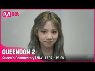 [Official mnk] [Queen's Commentary]'WJSN_ ' directly listens to the second conte
