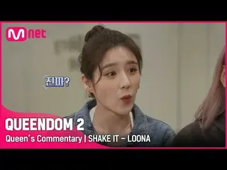 [Official mnk] [Queen's Commentary]'LOONA_ ' directly listens to the second cont