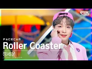 [Official sb1] [Face Cam 4K] JEONG SEWOON_ 'Roller Coaster' (JEONG SEWOON_  Face