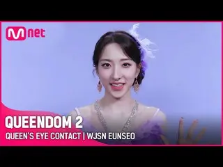[Official mnk] [QUEENDOM 2] Queen's Eye Contact 👀 --WJSN_  Eunseo | Every Thurs