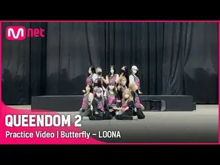 [Official mnk] [QUEENDOM 2 / Practice Video] Butterfly --LOONA_  | 3rd Contest 2