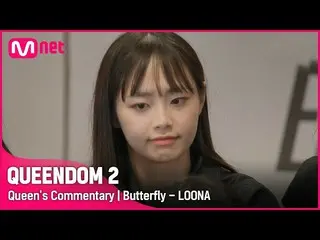 [Official mnk] [Queen's Commentary]'LOONA_ ' directly listens to the 3rd contest