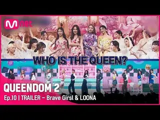 [Official mnk] [QUEENDOM 2] LOONA_ ! Brave Girls_ ! 6/2 (Thursday) 9:20 pm Final