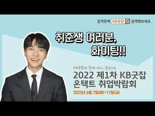 [Officialkmb] [KB Good Job x Lee Seung Gi_] 2022 1st KB Good Job Online Employme