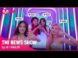 [Official mnk] [TMI NEWS SHOW / 19th teaser] LOONA_  flips over <TMI NEWS SHOW> 