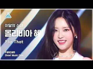 [Official mbk] [Entertainment Research Institute] LOONA_  OLIVIA HYE --Flip That