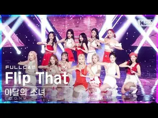 [Official sb1] [Teahouse 1 row Fan Cam 4K] LOONA_ 'Flip That' Full Cam (LOONA_ F