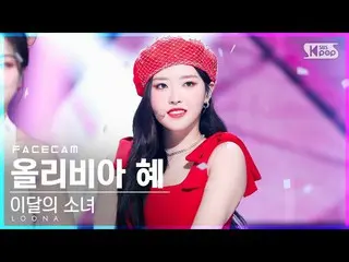 [Official sb1] [Facecam 4K] LOONA_  Olivia Megumi "Flip That" (LOONA_ Olivia Hye
