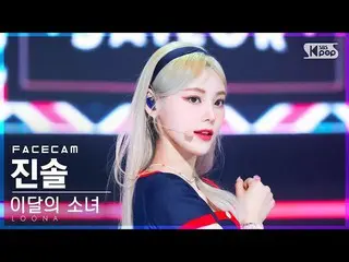 [Official sb1] [Face Cam 4K] LOONA_  JinSoul'Flip That'(LOONA_  JinSoul FaceCam)