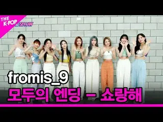 [Official sbp]   [Everyone's ending --Shoranhe] fromis_9_ _  [THE SHOW _ _  2206