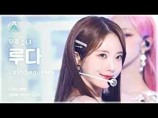 [Official mbk] [Entertainment Institute] WJSN_  LUDA --Last Sequence (WJSN_  LUD