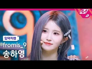 [Official mn2] [Iritoku Fan Cam] fromis_9_  Song HA YOUNG Fan Cam 4K'Stay This W