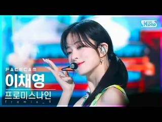 [Official sb1] [Facecam 4K] fromis_9_  This Chae Young "Stay This Way" (fromis_9