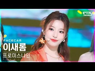 [Official sb1] [Facecam 4K] fromis_9_ Iserom "Stay This Way" (fromis_9_ _ LEE SA