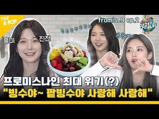 [Official sbp]   (fromis_9_ _  ep-2) 1 night 2 days fromis_9_  The biggest crisi