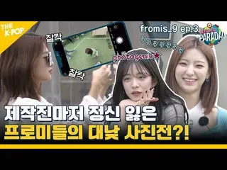 [Official sbp]   (fromis_9_ _  ep-3) Fall into the charm of Promi (?) Production