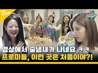 [Official sbp]   (fromis_9_ _  ep-4) fromis_9_ , "You can smell alcohol in the v