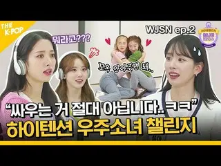 [Official sbp]   (Idol_Challenge --WJSN_  ep-2) "Fighting is not absolute ..." "