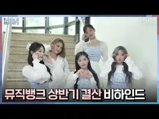 [ Official ] fromis_9, [FM_1.24] MUSIC BANK first half financial results behind.