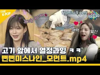[Official sbp]  (fromis_9_ _  ep-5) Dinner_In front of meat_Appeared_Shameless M