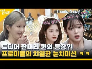 [Official sbp]  (fromis_9_ _  ep-6) "PD-sama, where are the former members?～" WW