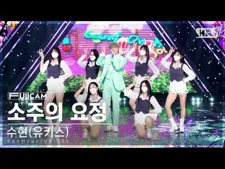 [Official sb1] [Abo 1 row full camera 4K] SooHyun (UKISS) 'The Soju Fairy' FullC