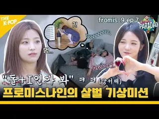 [Official sbp]  (fromis_9_ _  ep-7) Cleaning up with your whole body Promi vote 