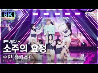 [Official sb1] [SUPER ULTRA 8K] SooHyun(UKISS) 'The Soju Fairy' FullCam) SBS 人気歌