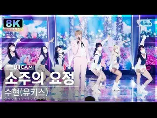 [Official sb1] [SUPER ULTRA 8K] Soohyun (U-KISS_ _ )_  'SooHyun(UKISS) 'The Soju