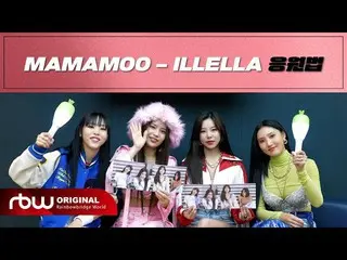 [Official] MAMAMOO, "ILLELLA" support cheering  method  