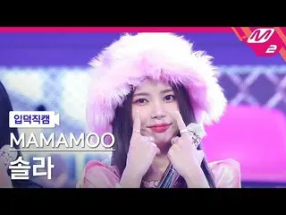 [Official mn2] [Nyutoku Fan Cam] MAMAMOO_ Solar Fan Cam 4K 'ILLELLA' MCOUNTDOWN_