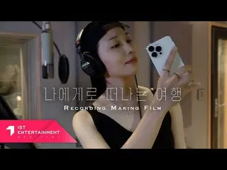 [Official] Apink, Jeong Eun Ji "Journey to Me" Recording Making Film .  
