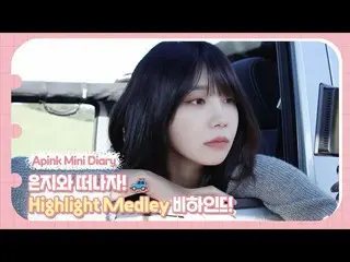 [ Official ] Apink, (SUB) Apink Mini DIAry -Let's leave with Eunji 🚙 Highlight 