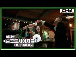 [Official cjm]  [🎧 OST at this time] Drinking City Women 🍻 Big Mama, Han Sung 