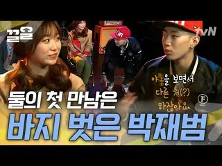 [Official tvn] An intense first meeting between  Jay Park_  and Kim SeulGie_ ! I