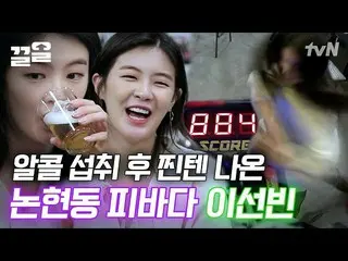 [Official tvn]  This is the drinker Ann Sohya Lee SunBin_ 이야😆Life Bar.  
